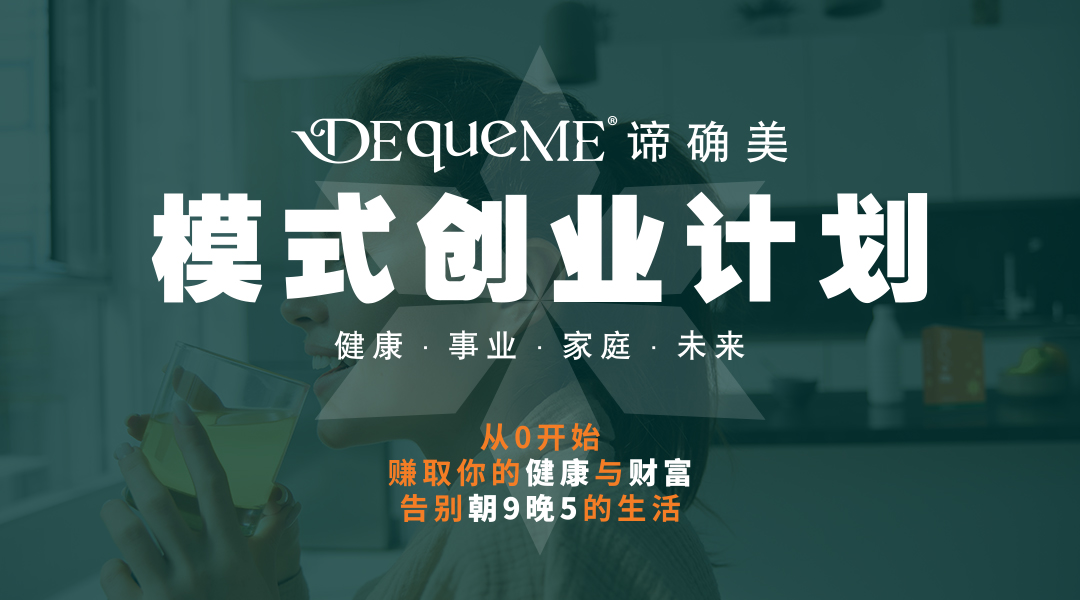 DEqueME模式创业计划加盟Suki