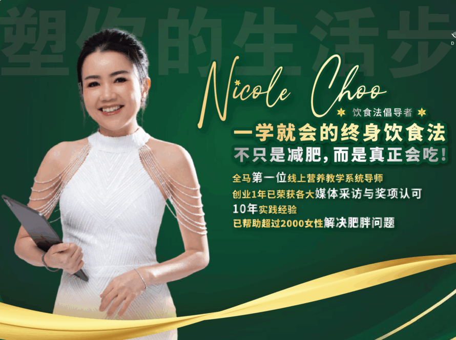 Nicole Choo DEqueME Balance Diet Plus 谛确美饮食法