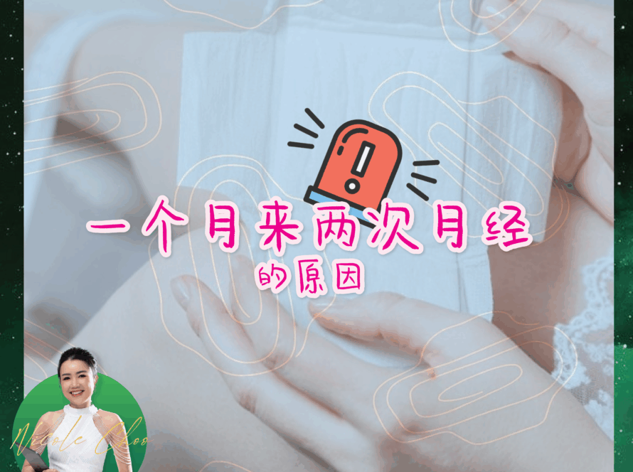 月经提前,月经不调,DEqueME Balance Diet Plus,DEqueME饮食法,月经周期紊乱,饮食调理,内分泌失调,女性健康,调节月经,健康生活方式