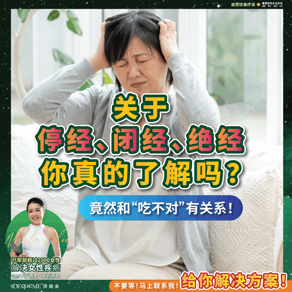 关于停经、闭经、绝经,你真的了解吗?竟然和“吃不对”有关系!