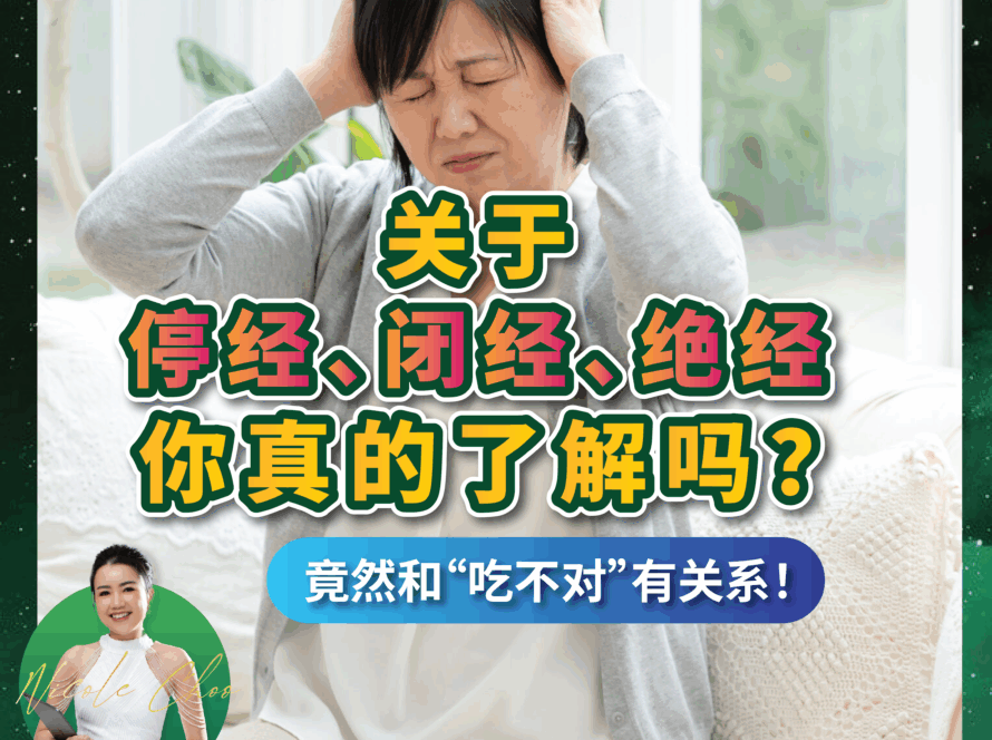 关于停经、闭经、绝经，你真的了解吗？竟然和“吃不对”有关系！