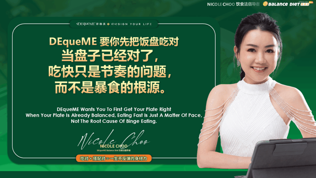 暴食原因, 暴食怎么解决, 营养失衡导致暴食, DEqueME Balance Diet Plus, 谛确美饮食法, 蛋白质饱腹, 稳定血糖, 吃快会暴食吗, 暴食自然改善,