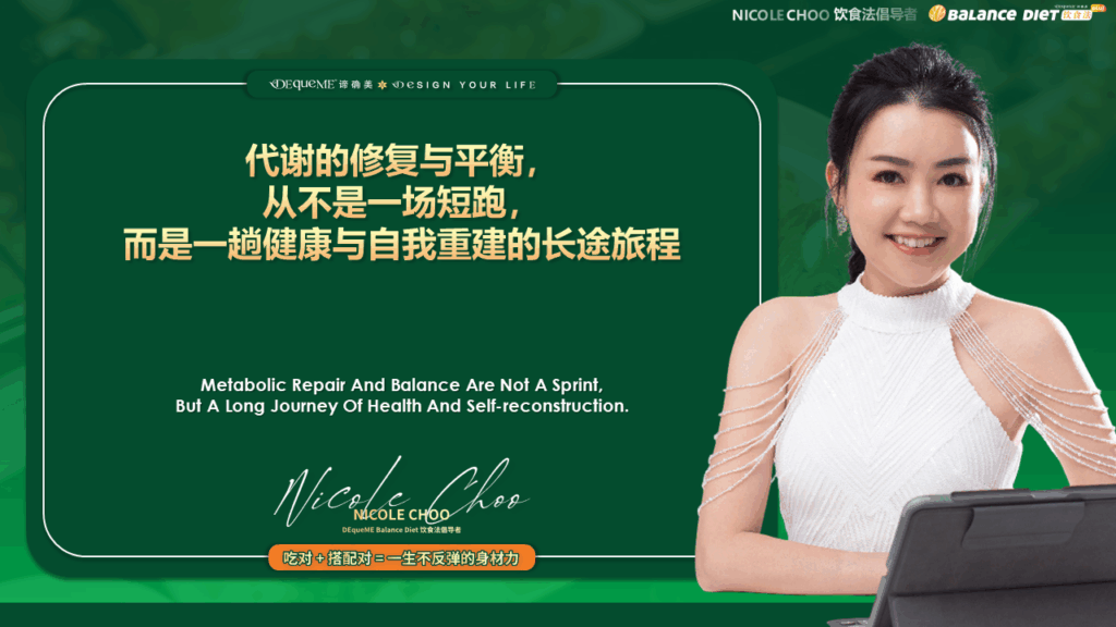 DEqueME饮食法, DEqueME Balance Diet Plus, 谛确美饮食法, 代谢修复, 胰岛素抵抗, 脂肪代谢, 脂肪肝, 慢性炎症, 搭配日, 热量日, 代谢平衡, 女性饮食, 长寿饮食, 健康品牌, 荷尔蒙平衡, 内脏脂肪,