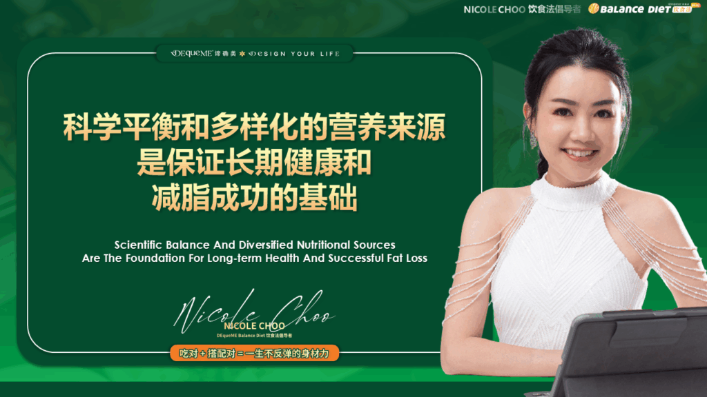 七大营养元素, 微量元素, 健康饮食, DEqueME Balance Diet Plus, 谛确美饮食法, 减脂成功, 营养管理, 体重控制, 科学饮食,