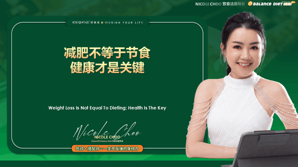 节食反弹, 减肥困境, 减脂难题, 健康减肥方法, DEqueME饮食法, 代谢修复, 饮食搭配, 健康生活方式,
