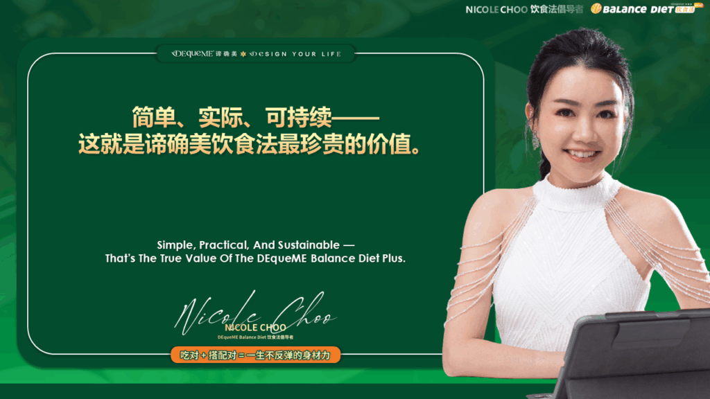 吃越节制越想吃？揭秘越吃越稳的谛确美 DEqueME 饮食法：三分法让你不节食也能瘦