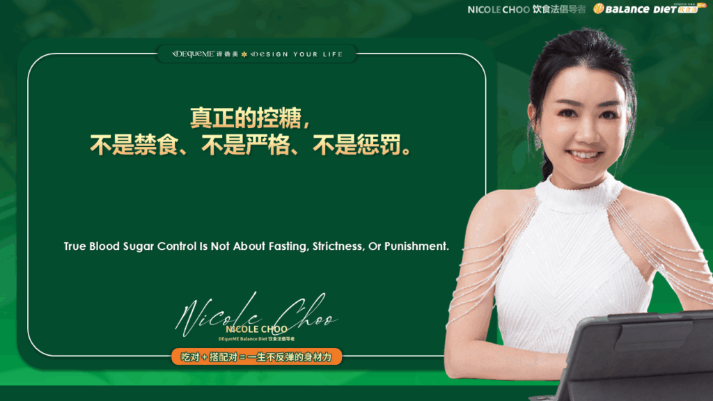 糖尿病吃超糖, 游离糖控制, DEqueME饮食法, DEqueME Balance Diet Plus, 谛确美饮食法, 血糖稳定, 糖化反应, AGEs, 控糖饮食, 吃甜食怎么办, 饭后血糖, 高升糖食物, 糖尿病补救,