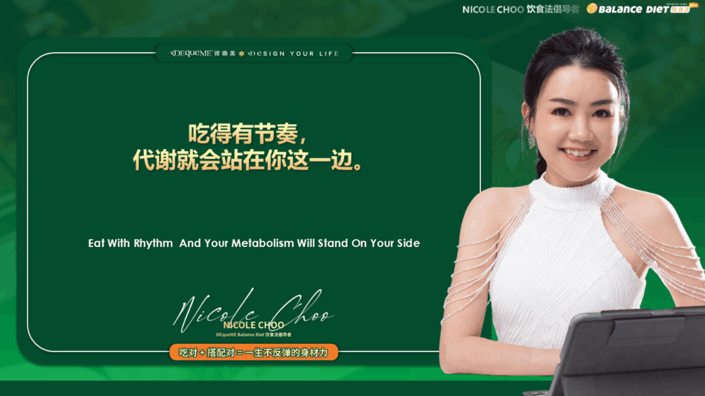 许多人吃得不多、不油、不乱,却始终瘦不下来。真正原因不是吃错,而是“吃得太乱”。本文深入解析为什么饮食节奏会破坏代谢,让你越节食越胖,并分享 DEqueME饮食法 的三大核心原则,帮你重建稳定血糖、减少暴食渴望,让身体自然回到轻盈状态。