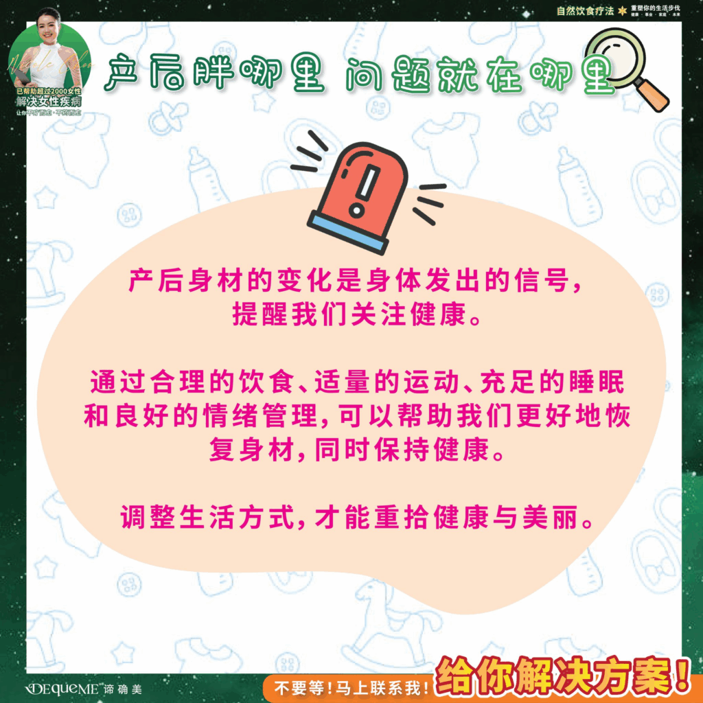 产后发胖, 产后水肿, 产后恢复, 产后身材变化, 上半身容易胖, 下半身囤脂, 产后肚子大, 水桶腰, 产后代谢下降, 产后饮食, DEqueME饮食法, DEqueME Balance Diet Plus, 谛确美饮食法, 产后瘦身, 产后健康管理, 产后激素变化,