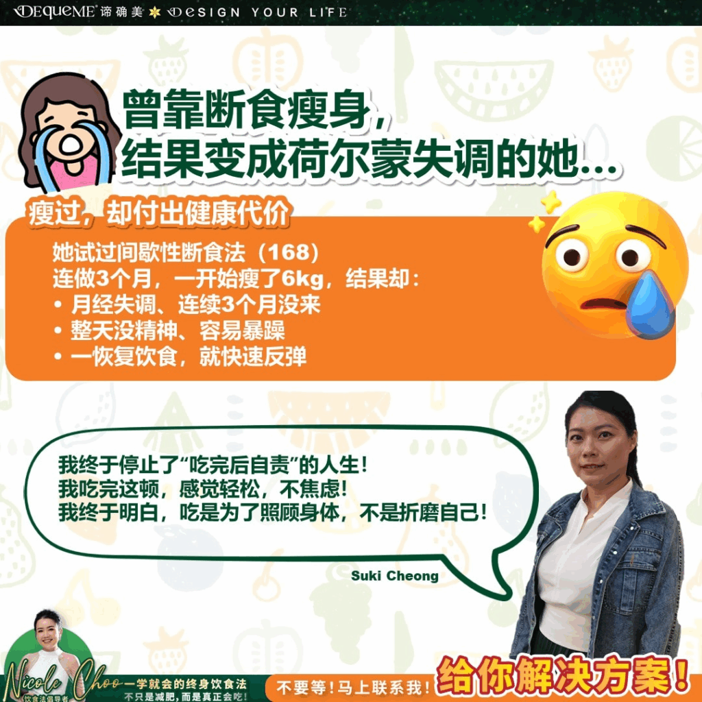 从暴食、自责、反弹,到重新学会安心吃饭,她靠 DEqueME Balance Diet Plus 找回健康关系。不是节食,是重建身体与食物的连结。