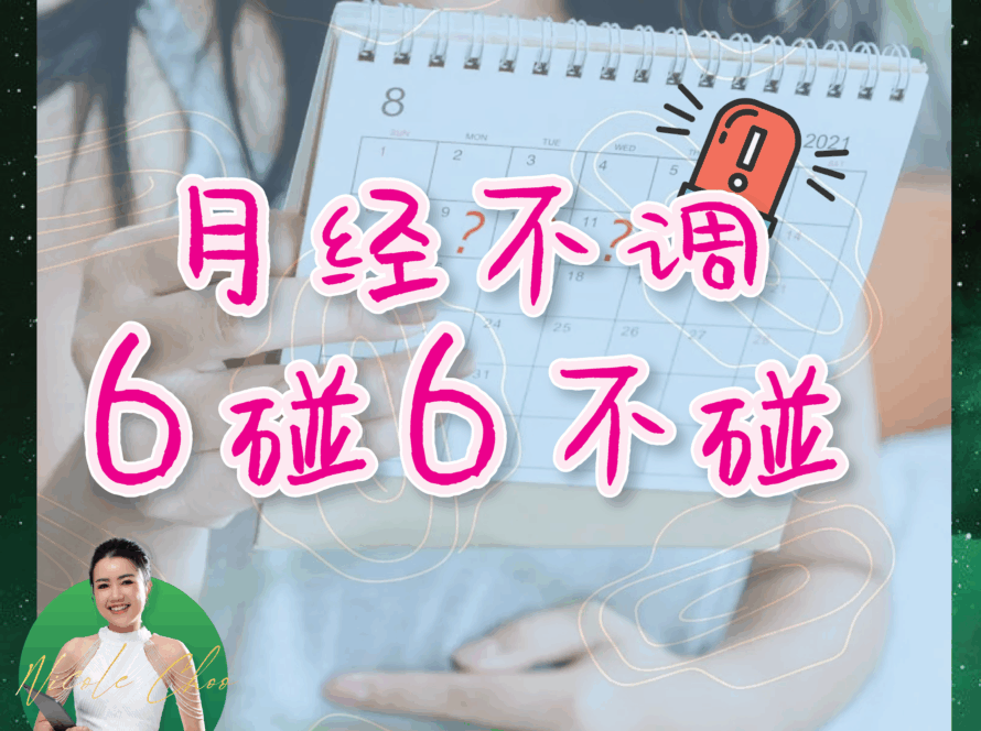 月经调理, 月经不调, 健康气色, 月经周期, DEqueME Balance Diet Plus, DEqueME饮食法, 月经饮食指南, 调理月经, 健康饮食, 月经调理食物,