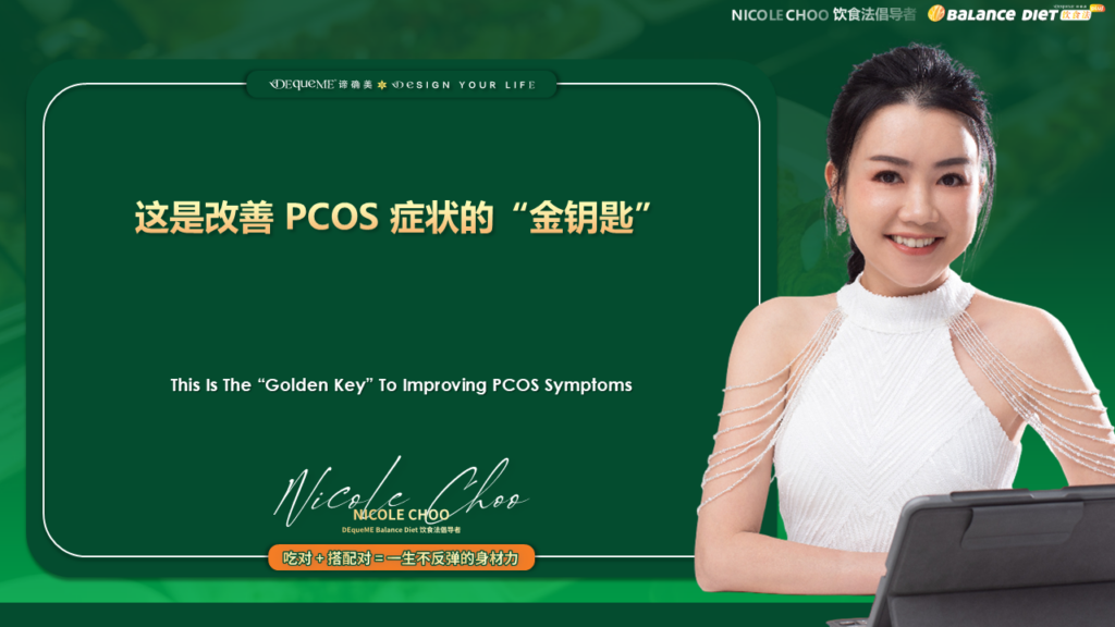 多囊卵巢综合征(PCOS)调理全攻略 | 遇见 DEqueME 饮食法,重拾平衡人生