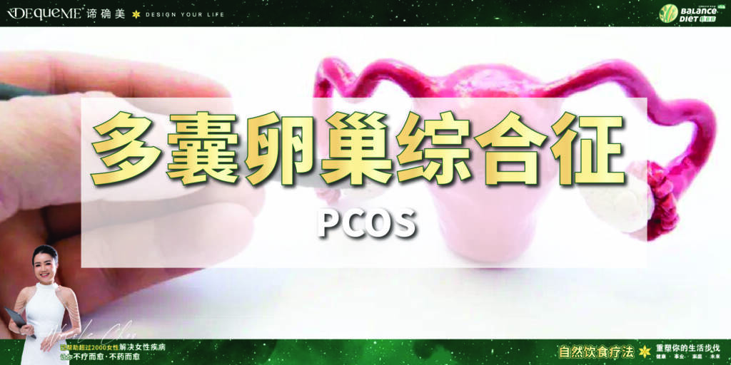 面对月经不调、备孕受阻或体重困扰?深入了解 PCOS 症状及长期健康影响。探索 DEqueME 饮食法如何通过自然方式调节荷尔蒙,助你摆脱 PCOS 阴影。