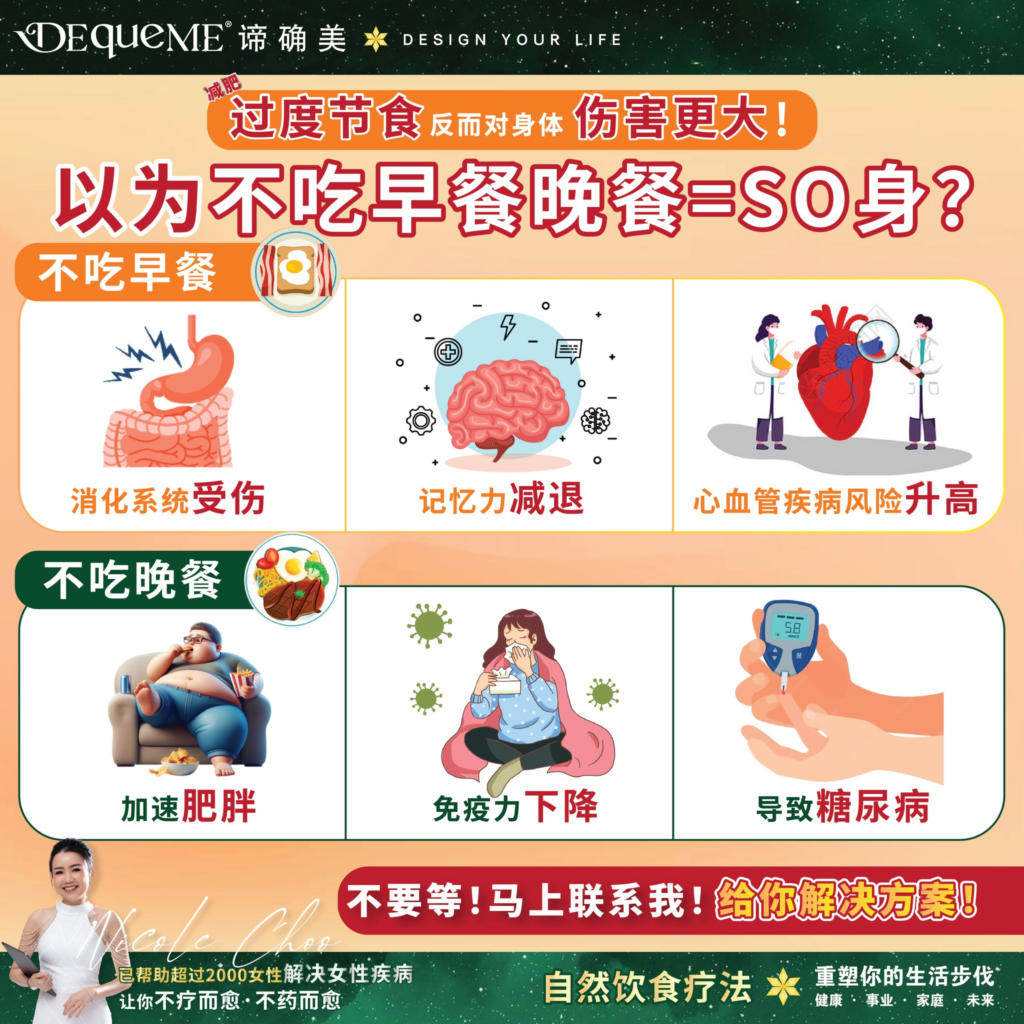 还在靠节食挨饿减肥吗?头晕、暴躁、越减越胖的真相扎心了!了解不吃早餐晚餐的危害,学会DEqueME Balance Diet Plus,不挨饿也能稳定代谢,健康享瘦,告别反弹。