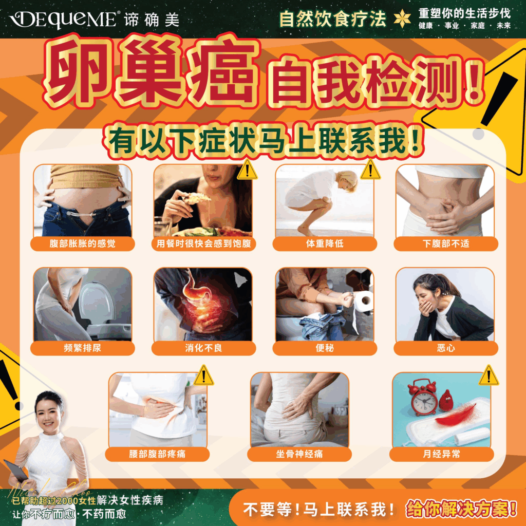 肥胖女性必看！腹胀、早饱、体重下降可能是卵巢癌的警告信号。了解肥胖与卵巢癌风险的关联。通过DEqueME饮食法管理体重，科学降低患癌风险。