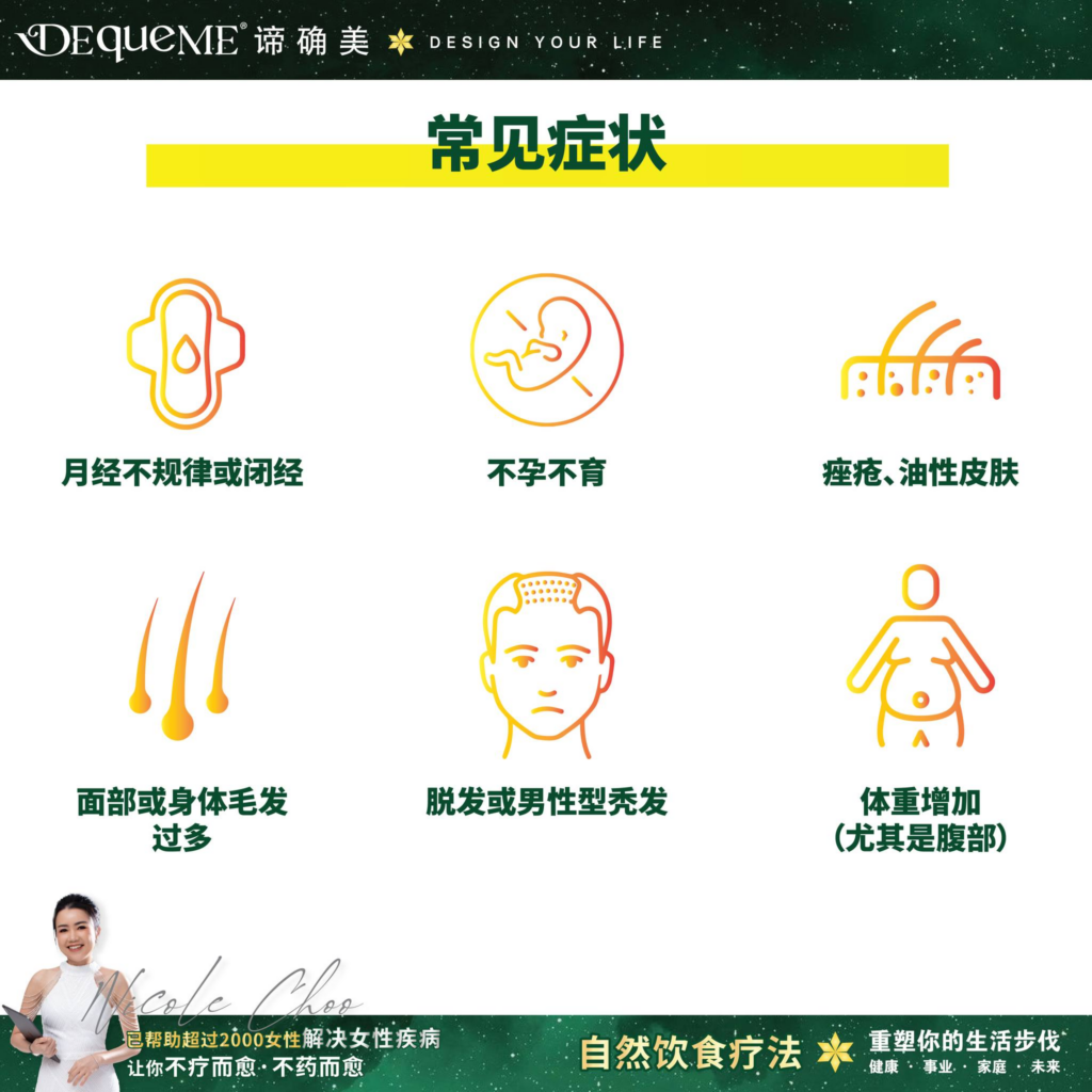 面对月经不调、备孕受阻或体重困扰?深入了解 PCOS 症状及长期健康影响。探索 DEqueME 饮食法如何通过自然方式调节荷尔蒙,助你摆脱 PCOS 阴影。