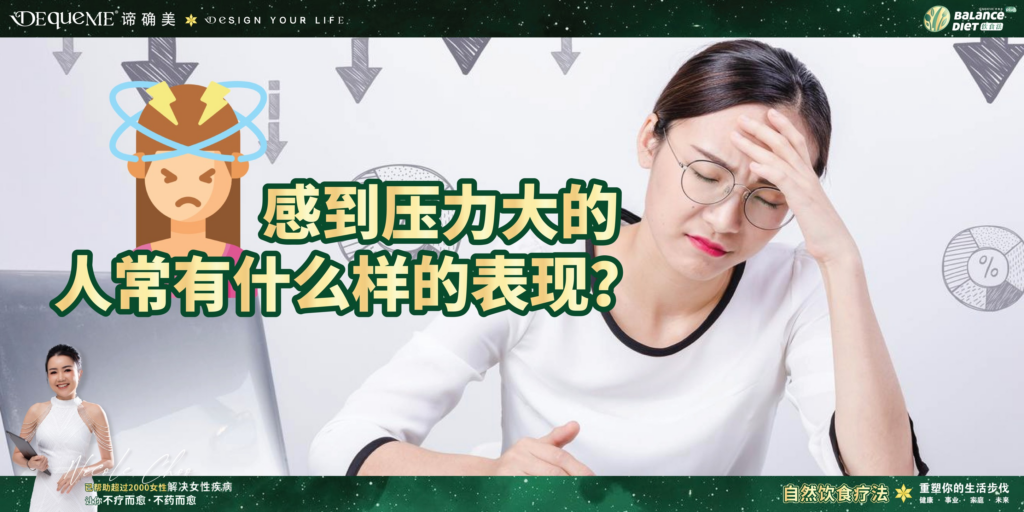 压力大到失眠、胃痛？DEqueME饮食法带你解析身心求救信号，重塑内心平衡 Meta