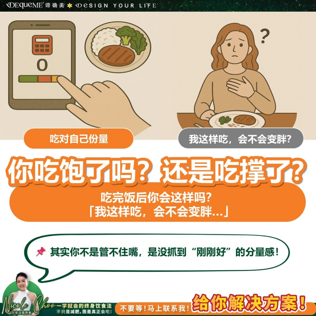 总是困惑为什么体重停滞?不是你吃太多,是分量没抓准!【DEqueME Balance Diet Plus】教你“手掌法则”,不靠卡路里、不挨饿,吃出舒服饱足感,享受情绪稳定的轻盈生活。